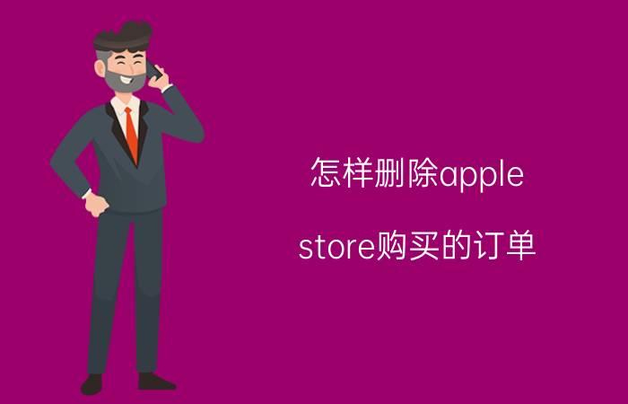 怎样删除apple store购买的订单 怎么删掉appstore里原有的帐号？